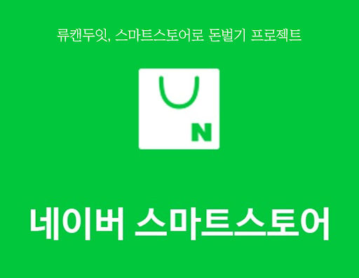 네이버 스마트 스토어 온라인 강의+매월 피드백
