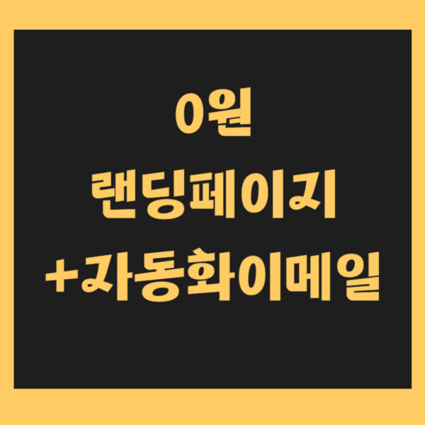 뉴스레터 만들기 챌린지(1년 자돵화이메일사용권 포함)