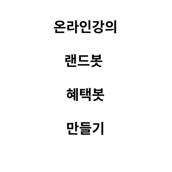 랜드봇-월회원 혜택봇 만들기