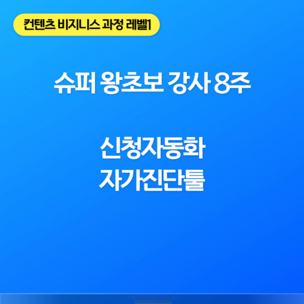 슈퍼왕초보강사과정 8주-22만원