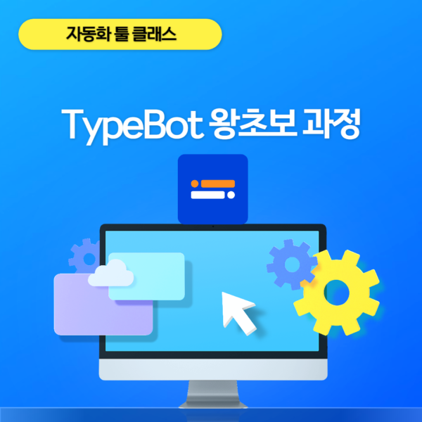 고객모집 자동응답챗봇-타입봇 왕초보 과정